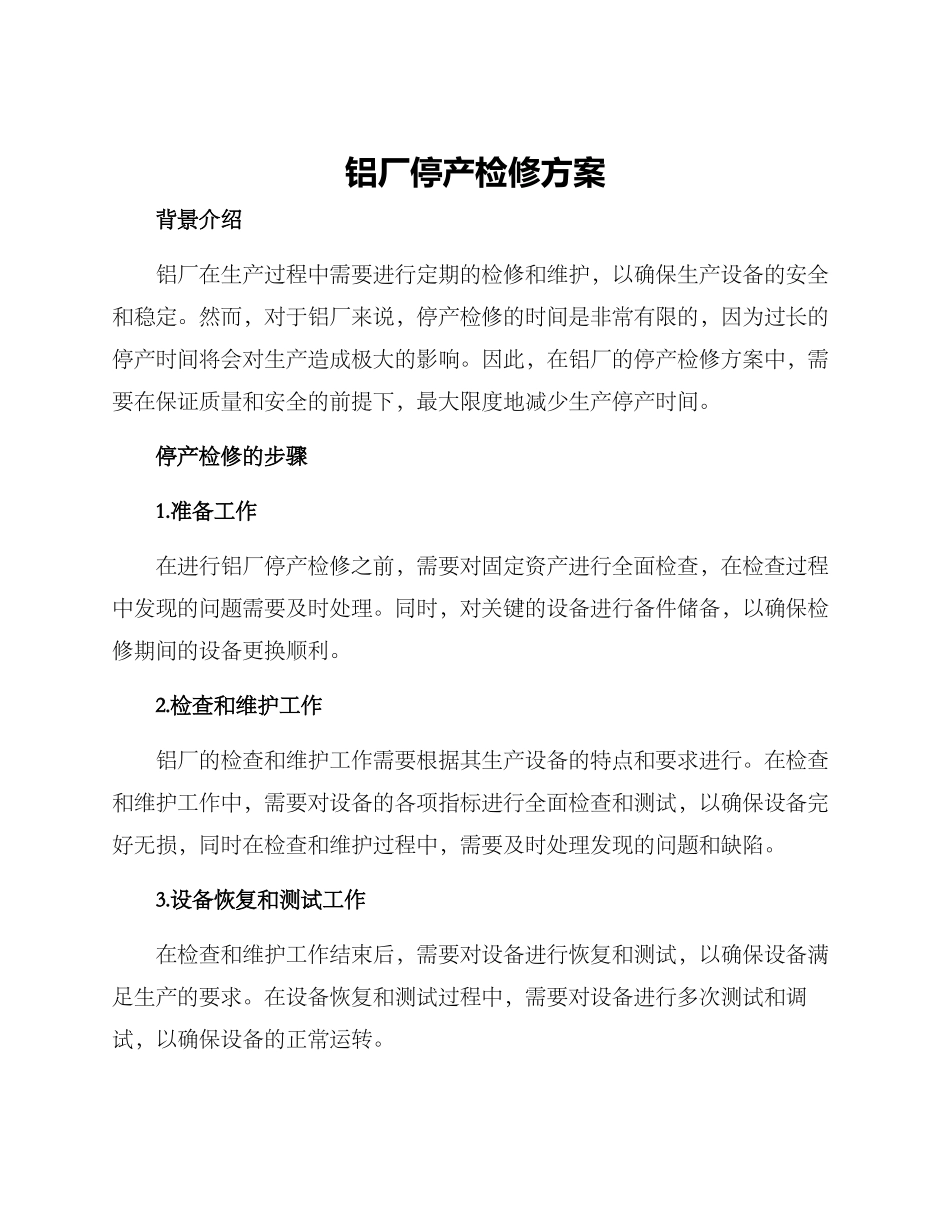 铝厂停产检修方案_第1页