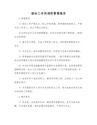 铝加工车间消防管理规定