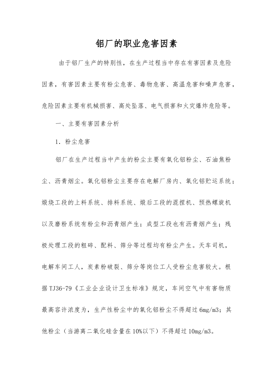 铝厂的职业危害因素_第1页