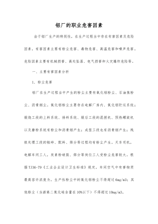 铝厂的职业危害因素