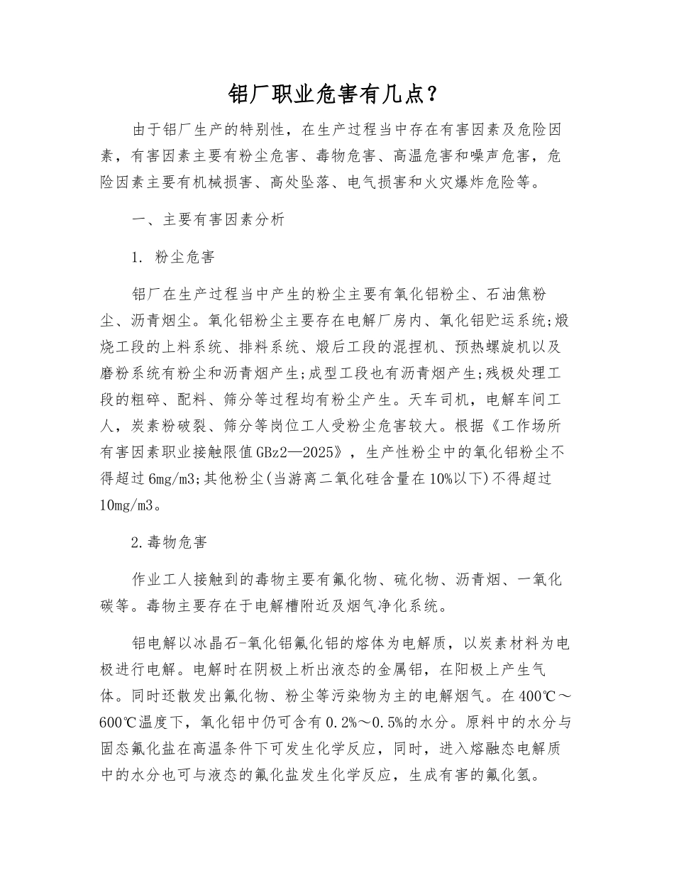 铝厂职业危害有几点？_第1页