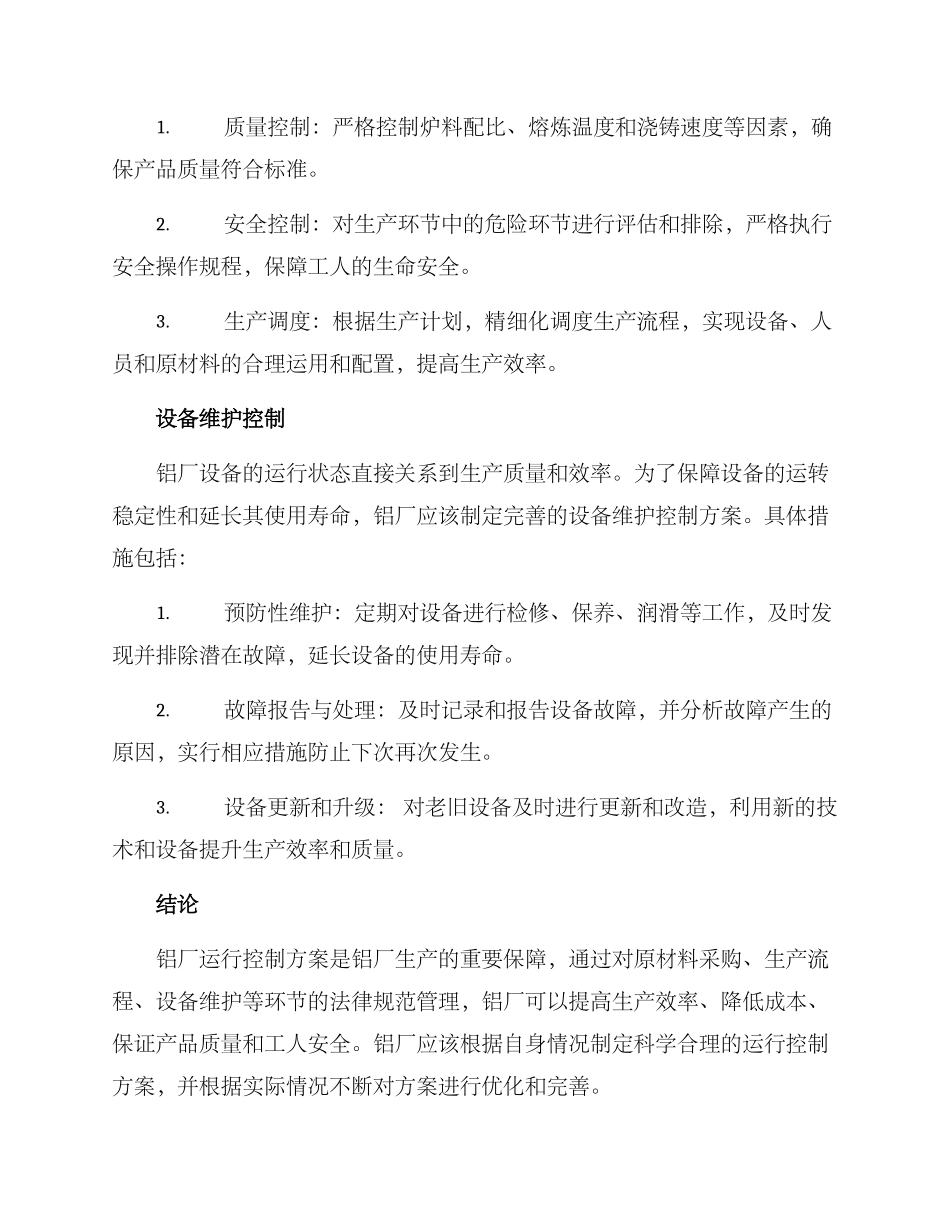 铝厂运行控制方案_第2页