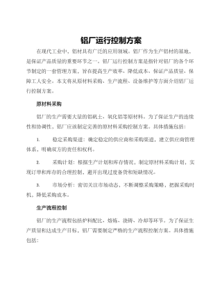 铝厂运行控制方案
