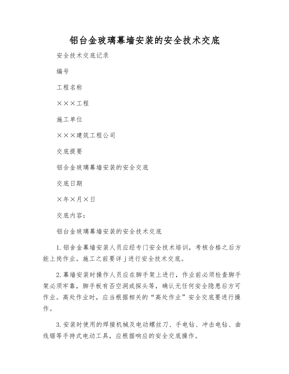 铝台金玻璃幕墙安装的安全技术交底_第1页