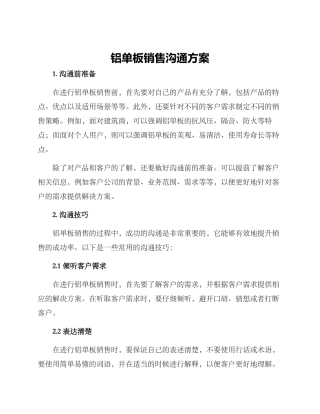 铝单板销售沟通方案