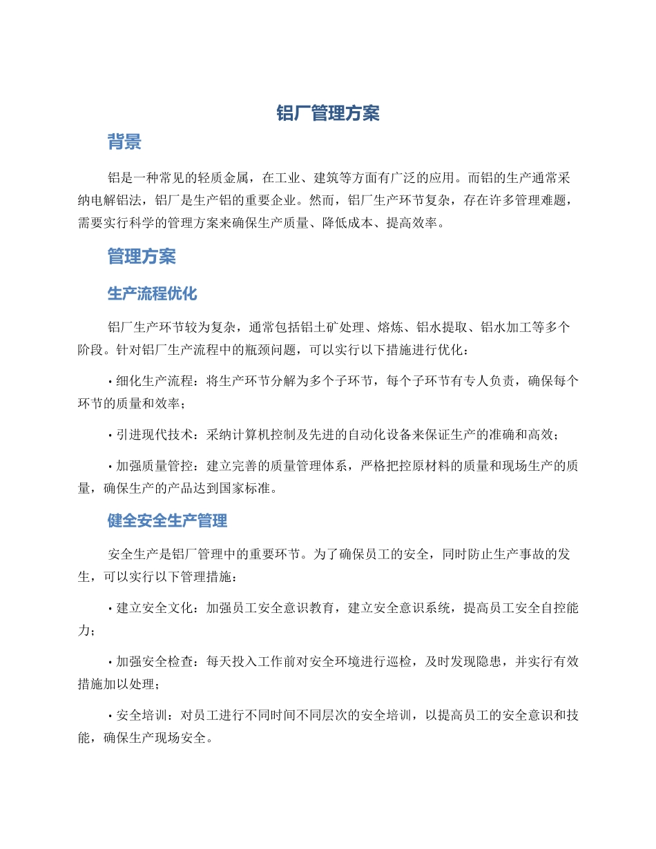 铝厂管理方案_第1页