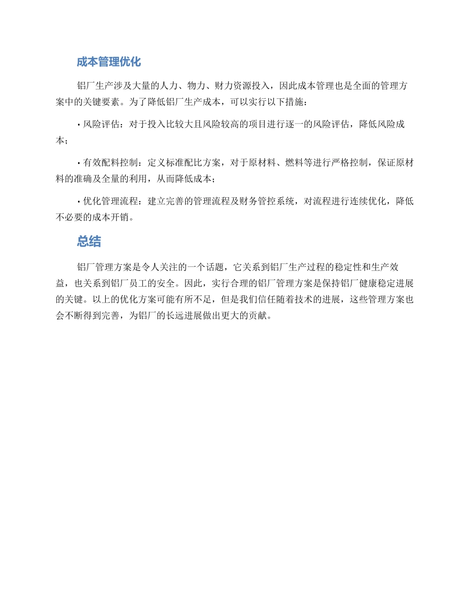 铝厂管理方案_第2页