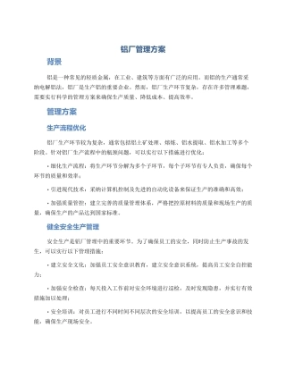 铝厂管理方案
