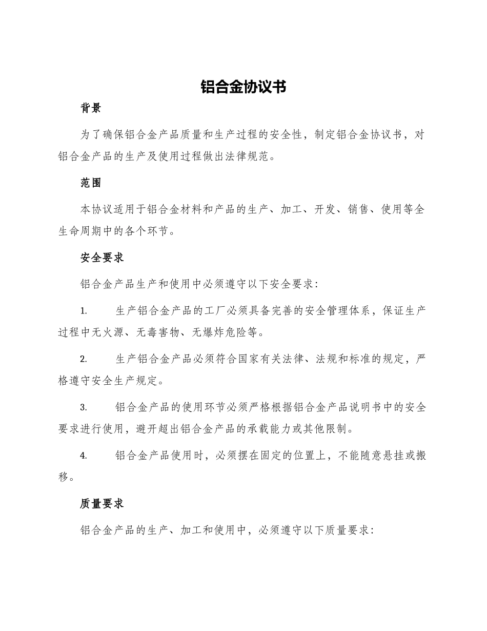 铝合金协议书_第1页