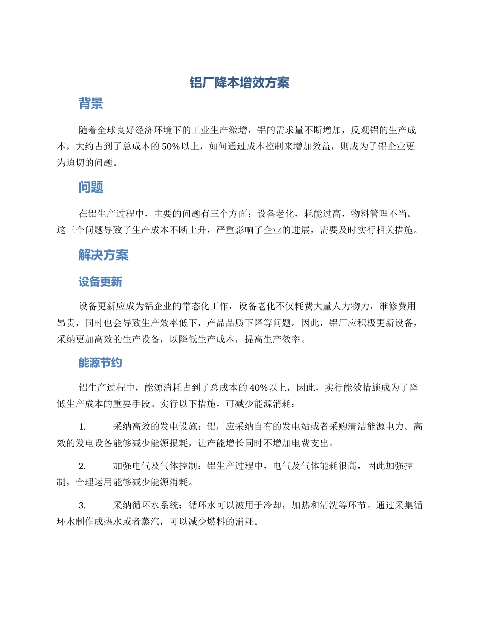 铝厂降本增效方案_第1页