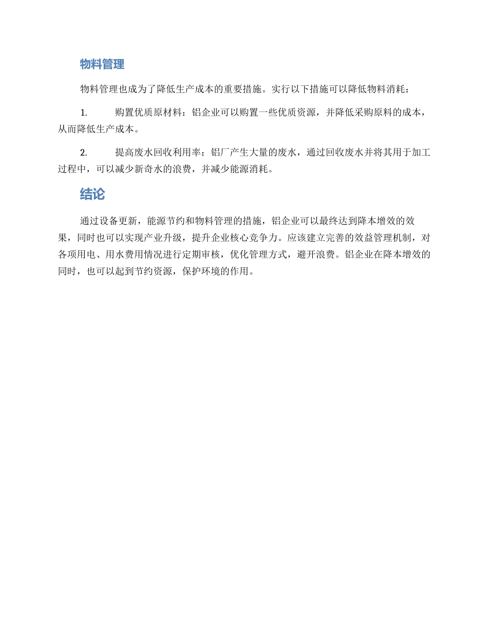 铝厂降本增效方案_第2页