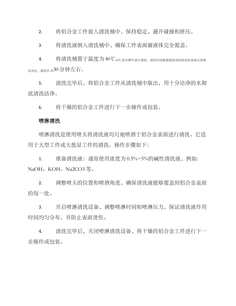 铝合金化学清洗方案_第2页