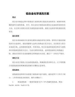 铝合金化学清洗方案