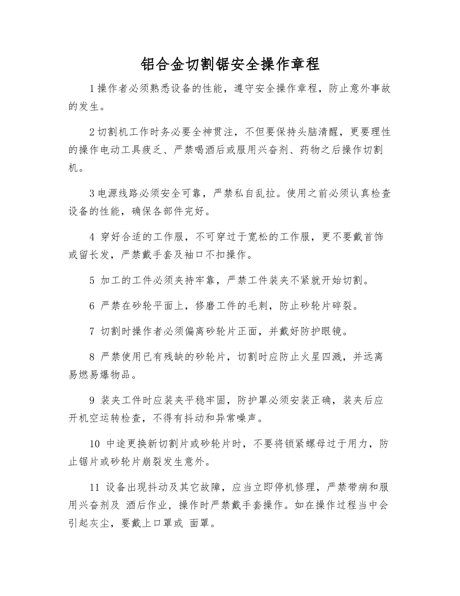 铝合金切割锯安全操作规程_第1页