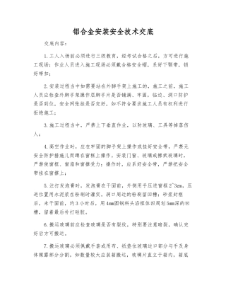 铝合金安装安全技术交底
