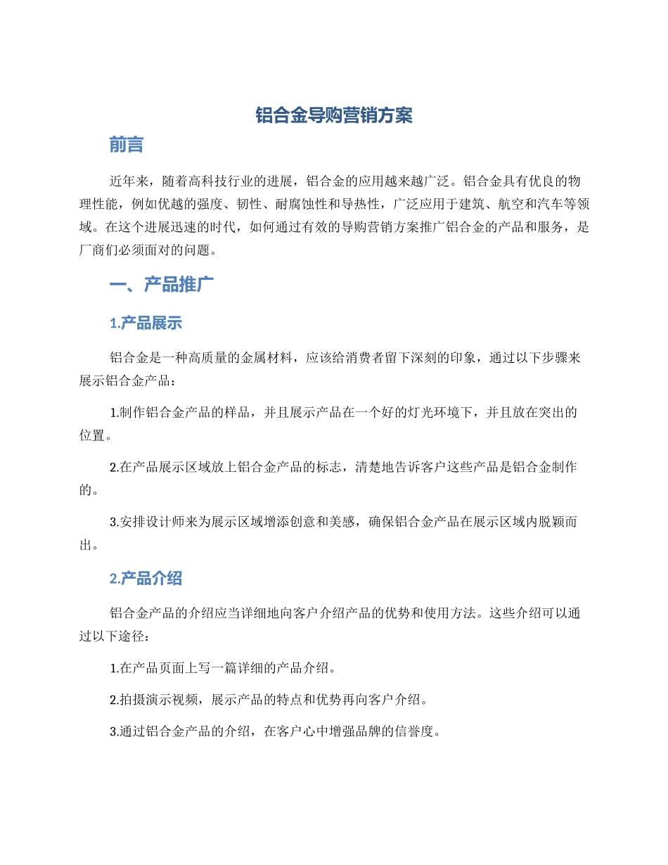 铝合金导购营销方案_第1页