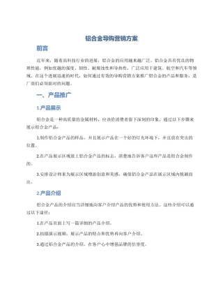 铝合金导购营销方案