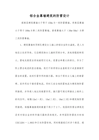 铝合金幕墙建筑的防雷设计