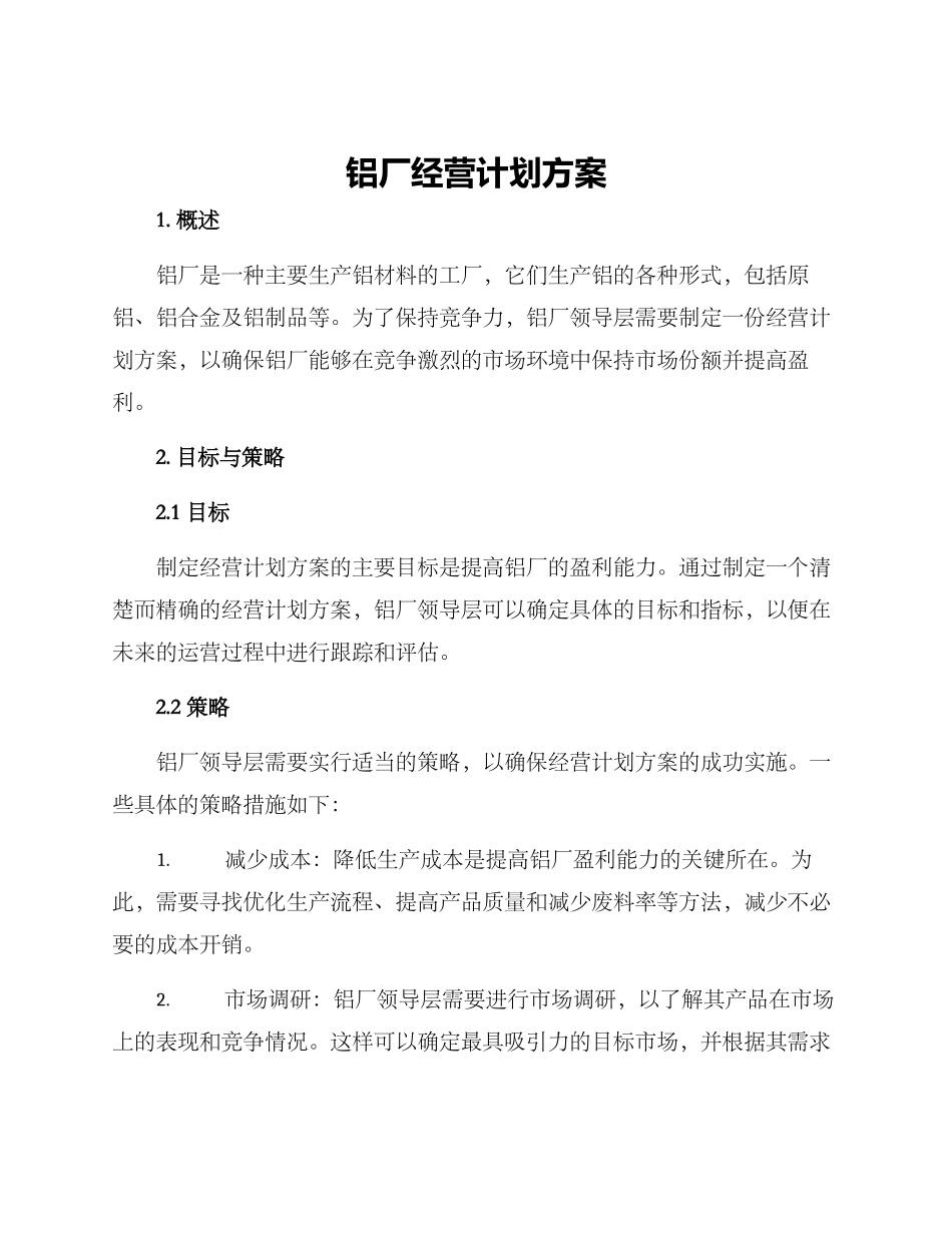 铝厂经营计划方案_第1页