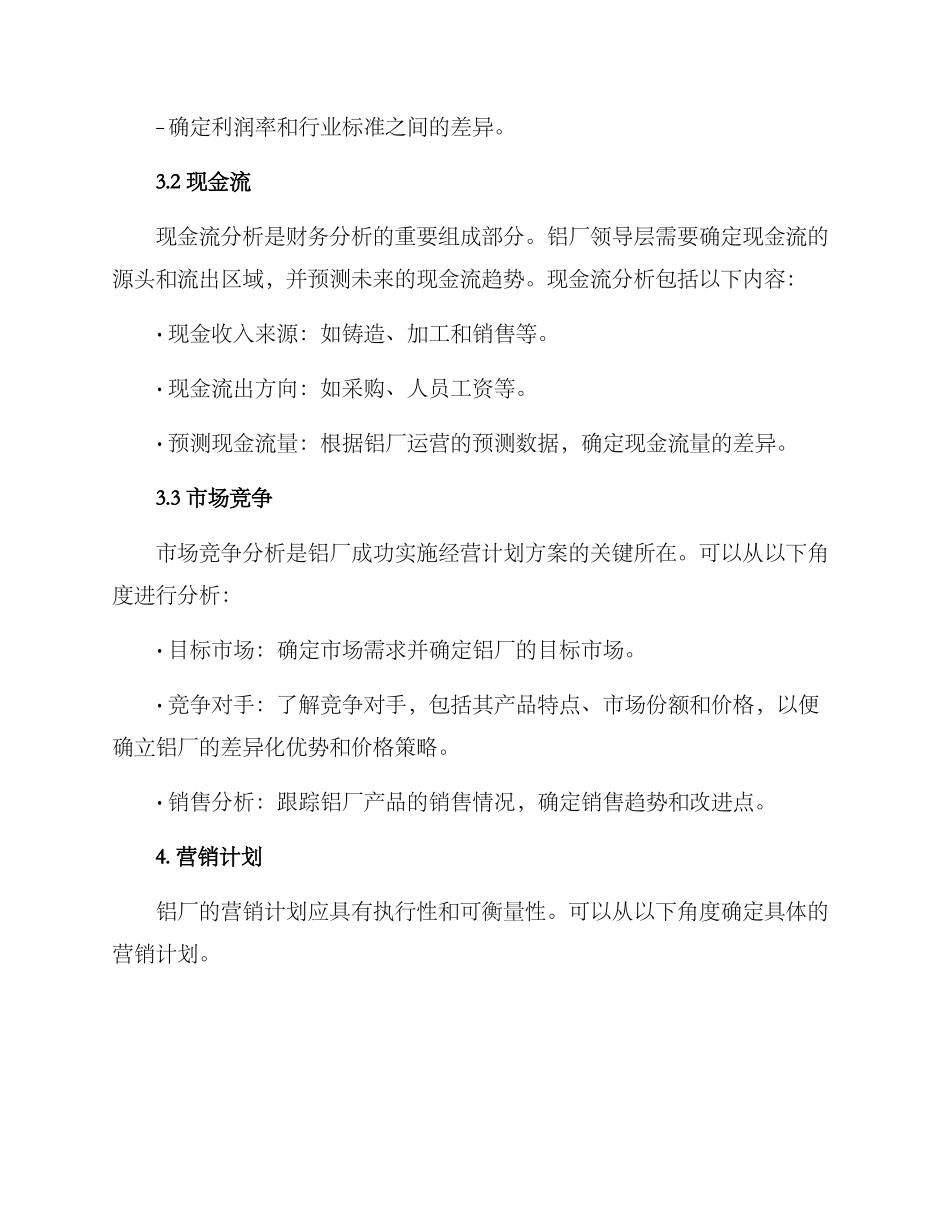 铝厂经营计划方案_第3页