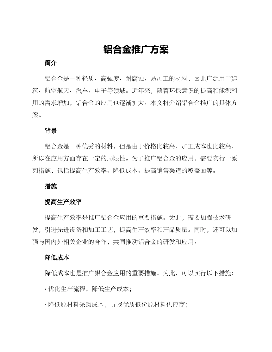 铝合金推广方案_第1页