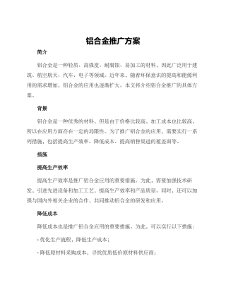 铝合金推广方案