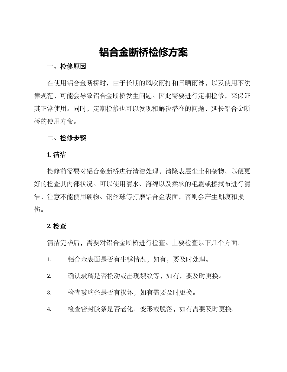 铝合金断桥检修方案_第1页