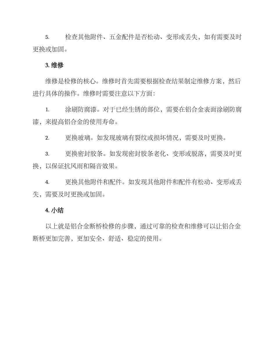 铝合金断桥检修方案_第2页