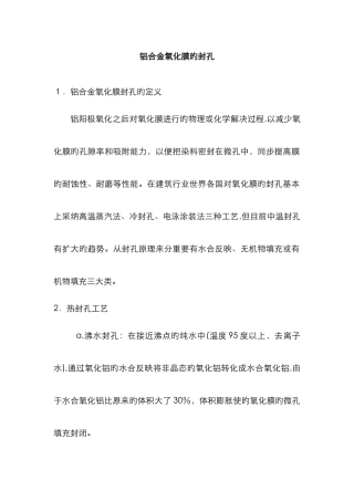 铝合金氧化膜的封孔