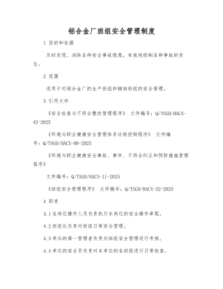 铝合金厂班组安全管理制度