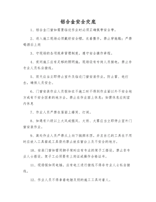 铝合金安全交底