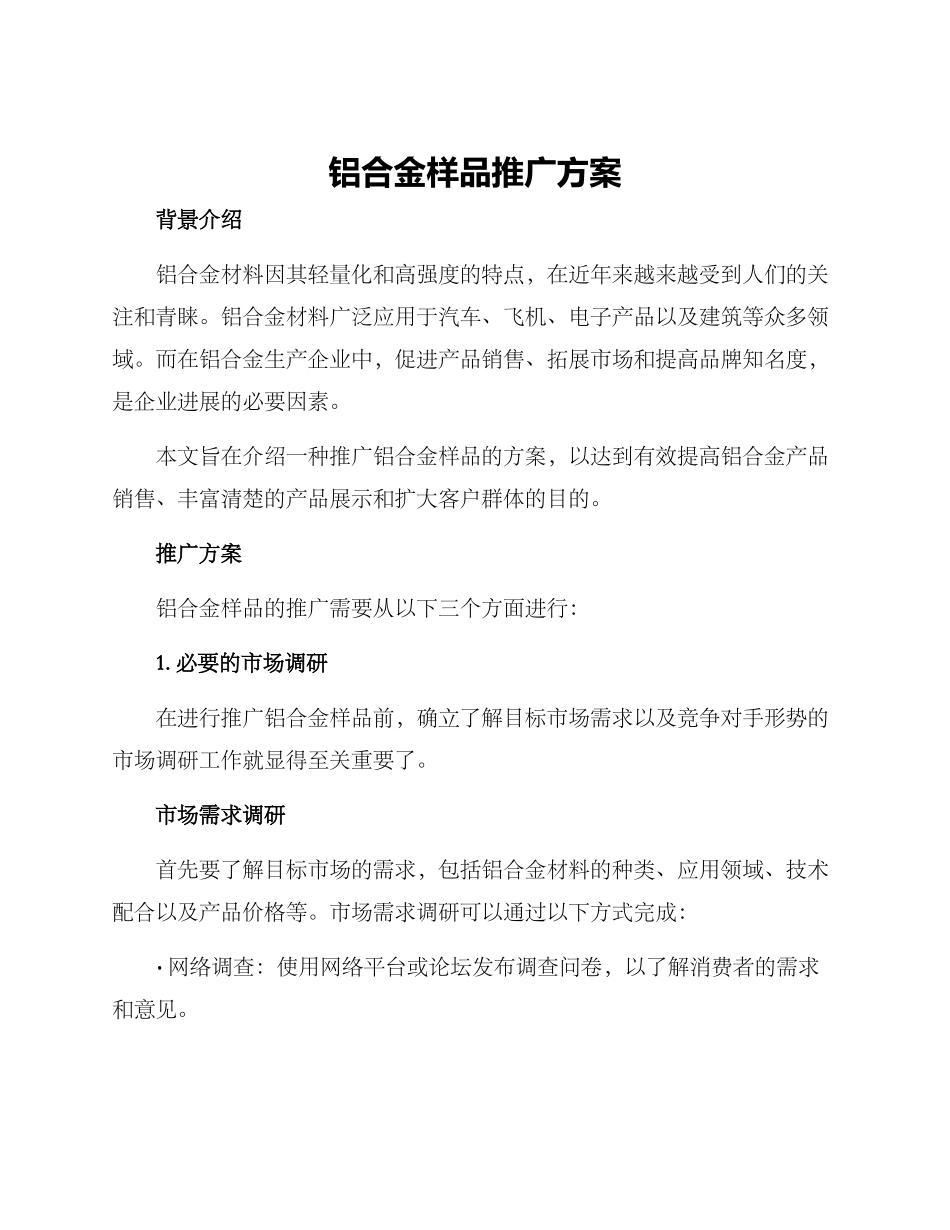 铝合金样品推广方案_第1页