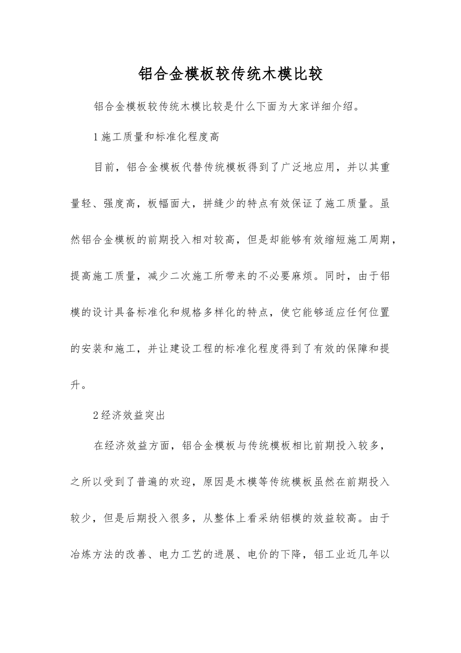 铝合金模板较传统木模比较_第1页
