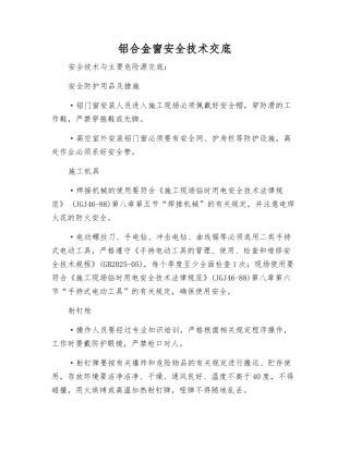 铝合金窗安全技术交底