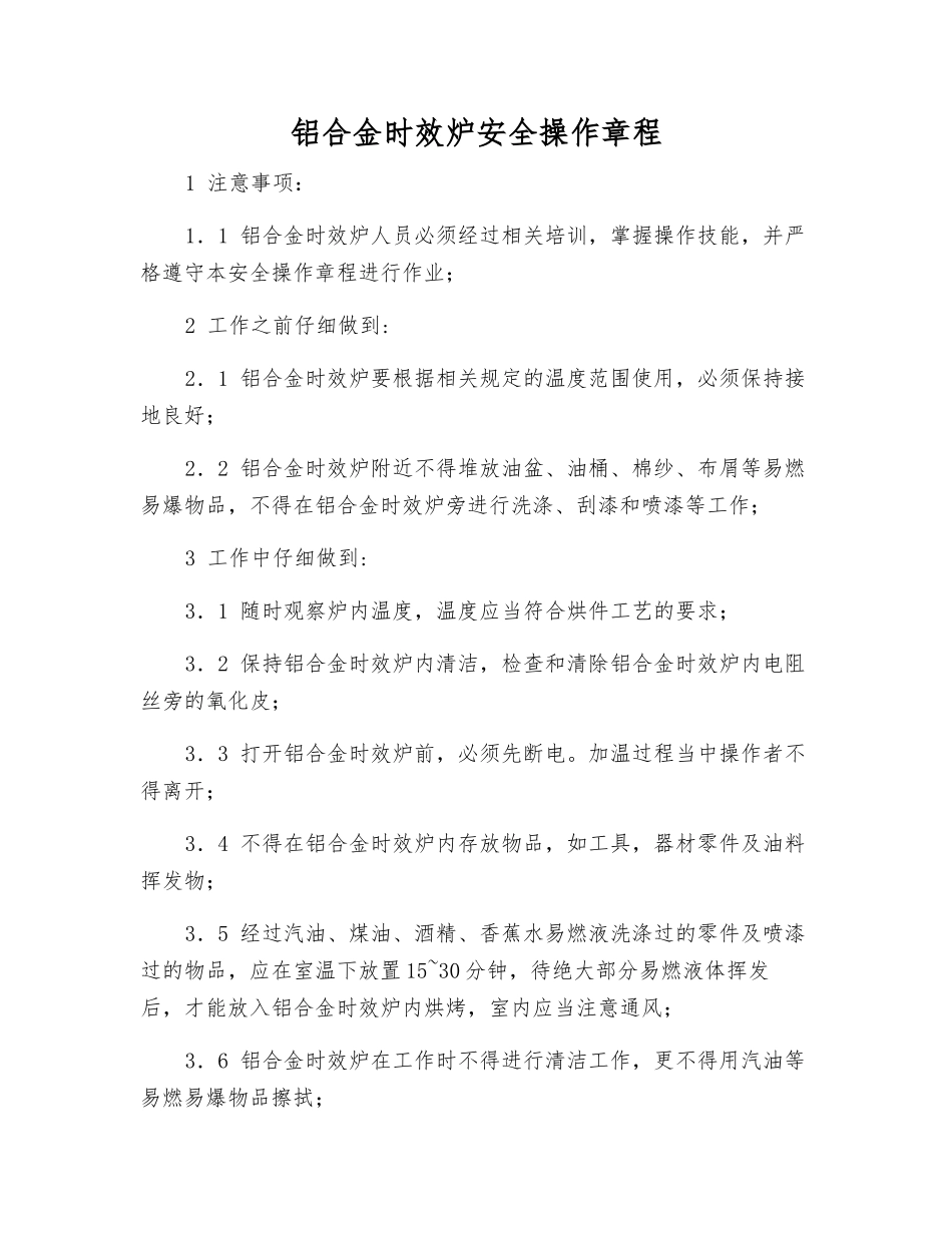 铝合金时效炉安全操作规程_第1页