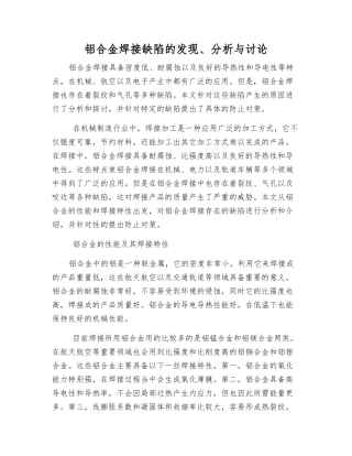 铝合金焊接缺陷的发现、分析与研究