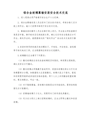 铝合金玻璃幕墙安装安全技术交底