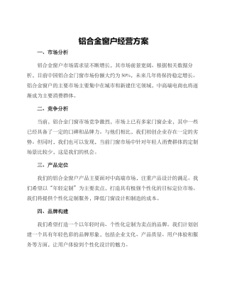 铝合金窗户经营方案