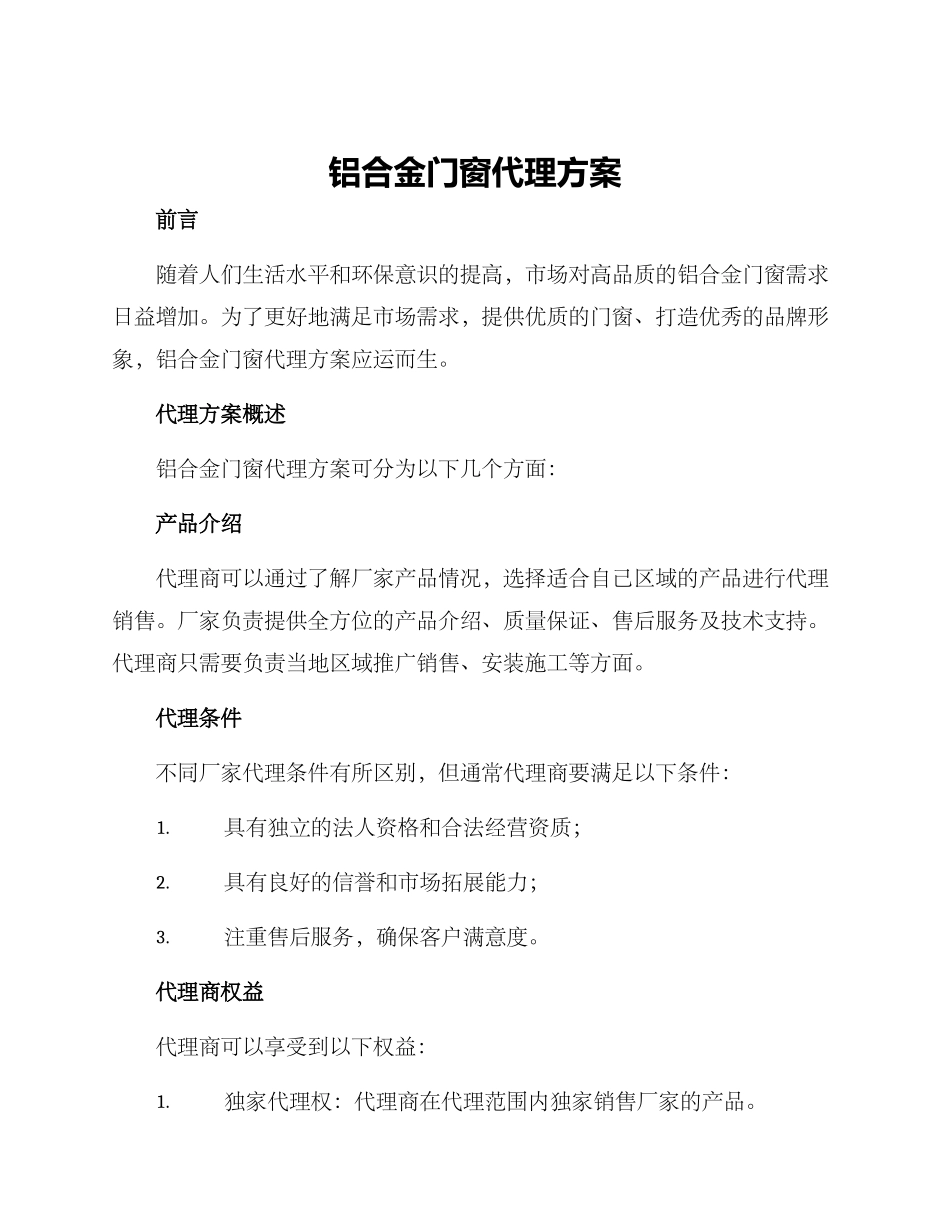 铝合金门窗代理方案_第1页