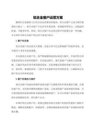 铝合金窗户运营方案