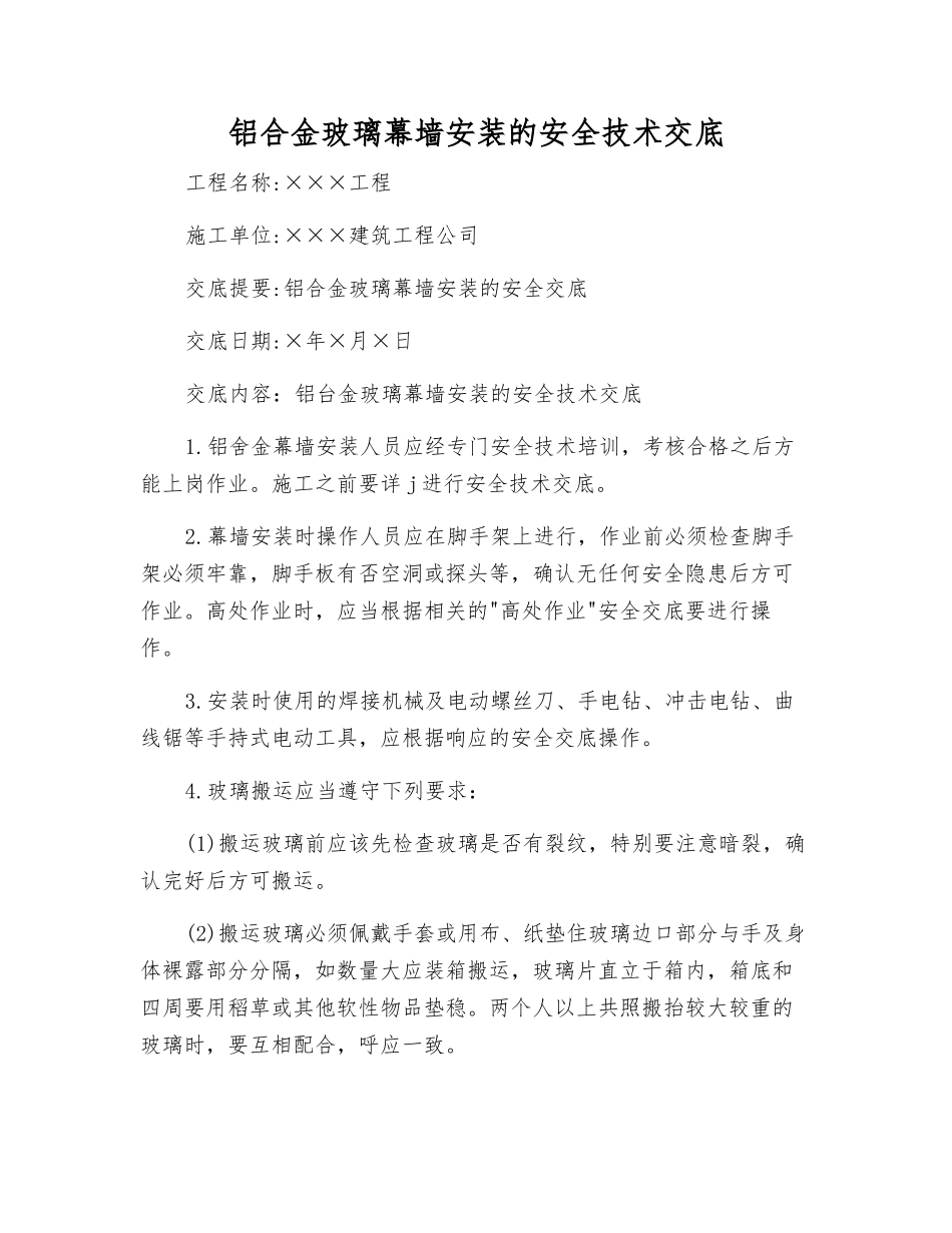 铝合金玻璃幕墙安装的安全技术交底_第1页