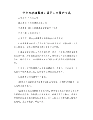 铝合金玻璃幕墙安装的安全技术交底