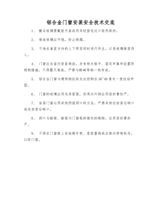 铝合金门窗安装安全技术交底