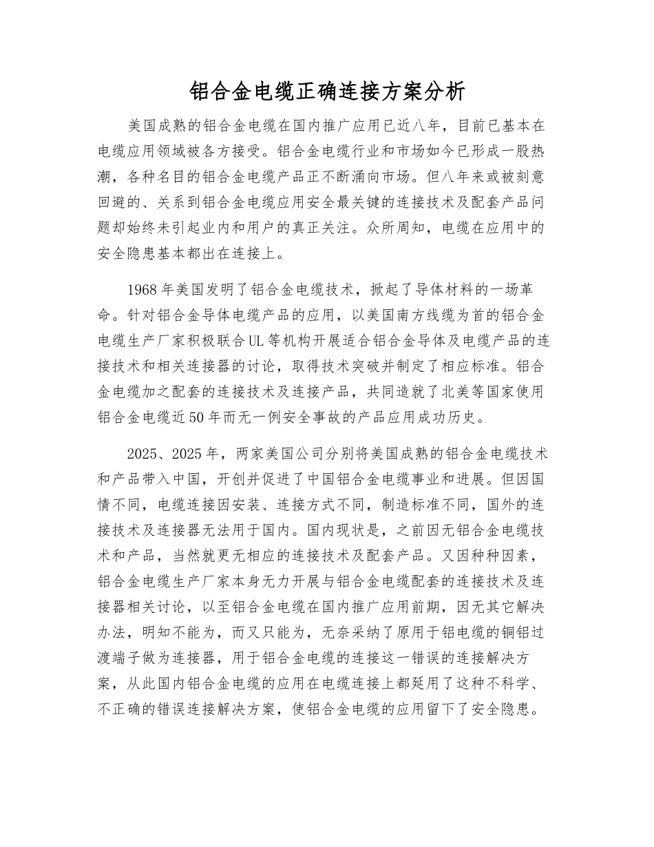 铝合金电缆正确连接方案分析_第1页