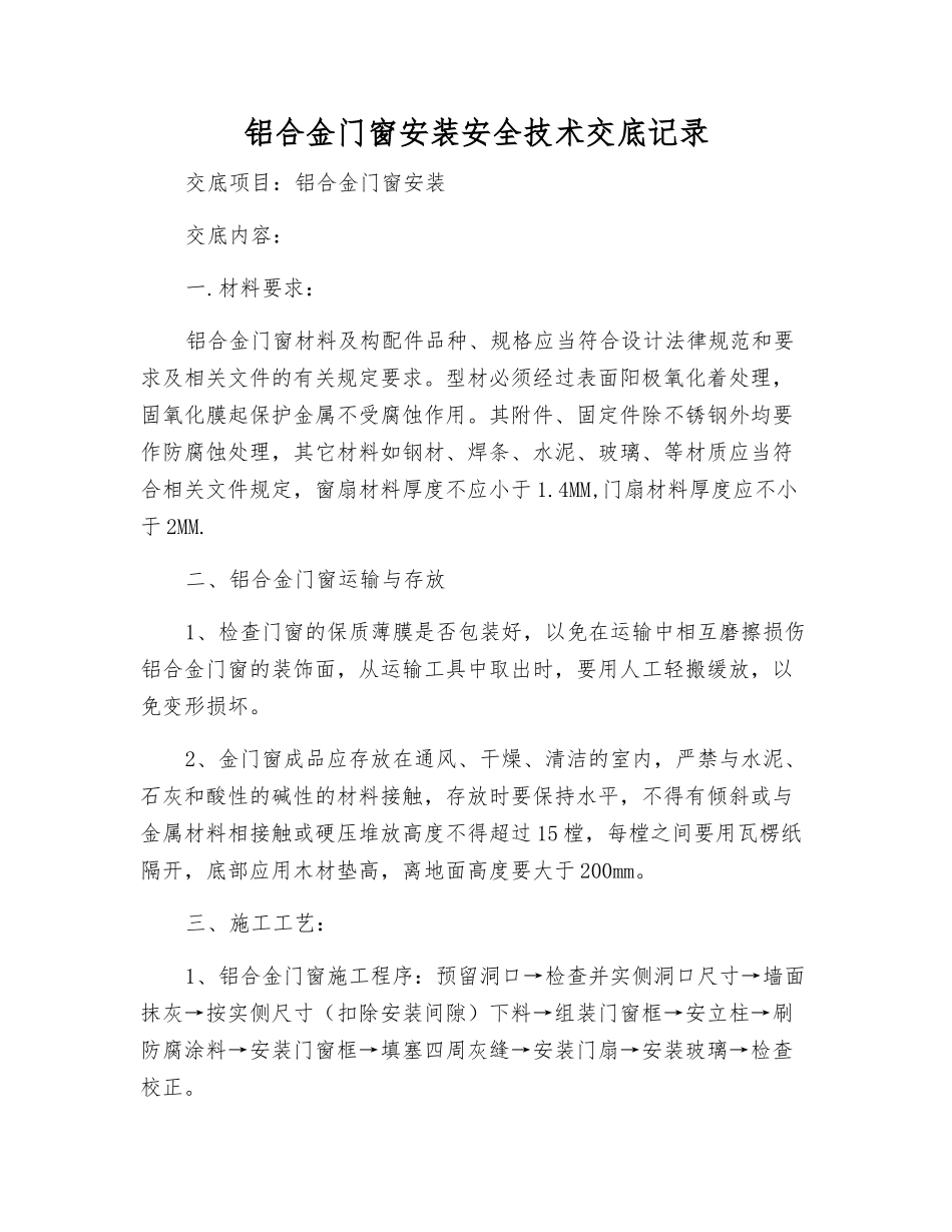 铝合金门窗安装安全技术交底记录_第1页