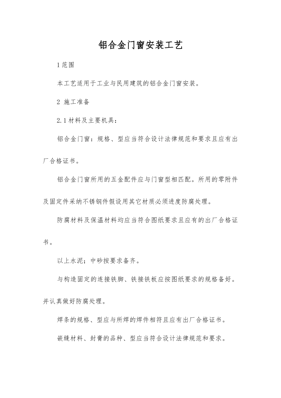 铝合金门窗安装工艺标准_第1页