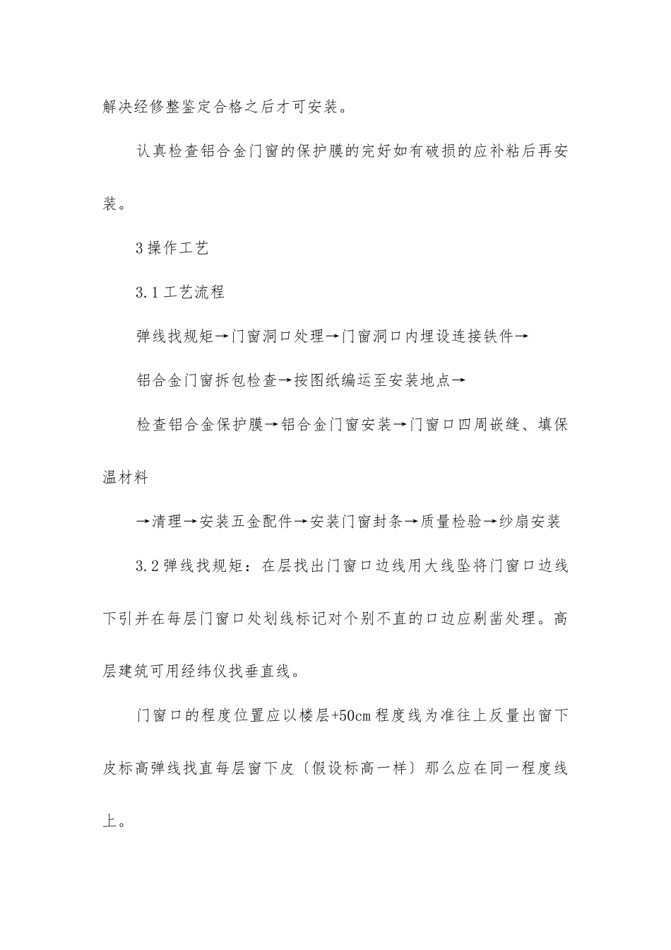 铝合金门窗安装工艺标准_第3页