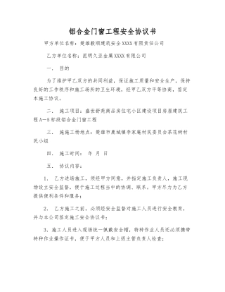 铝合金门窗工程安全协议书