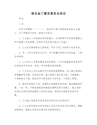 铝合金门窗安装安全协议