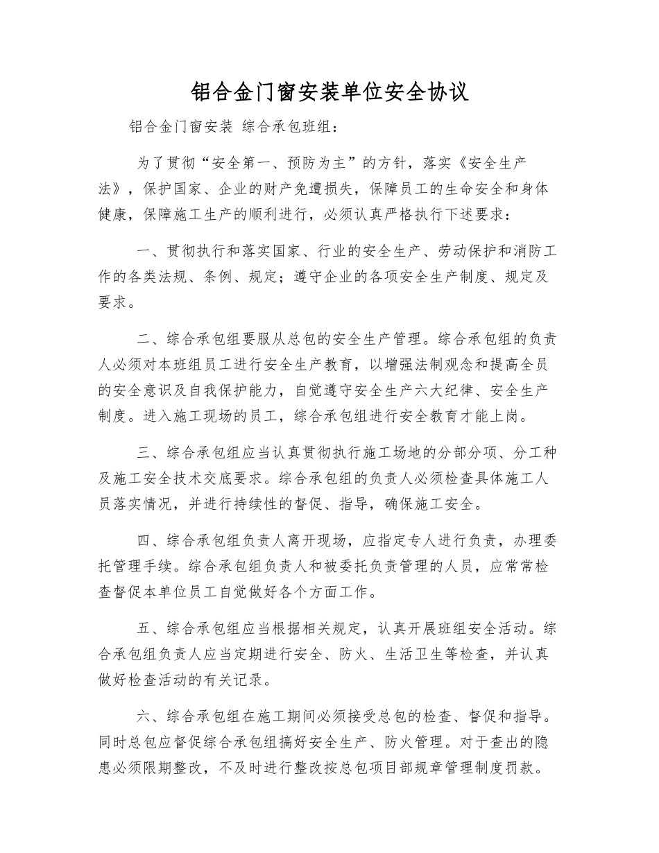 铝合金门窗安装单位安全协议_第1页